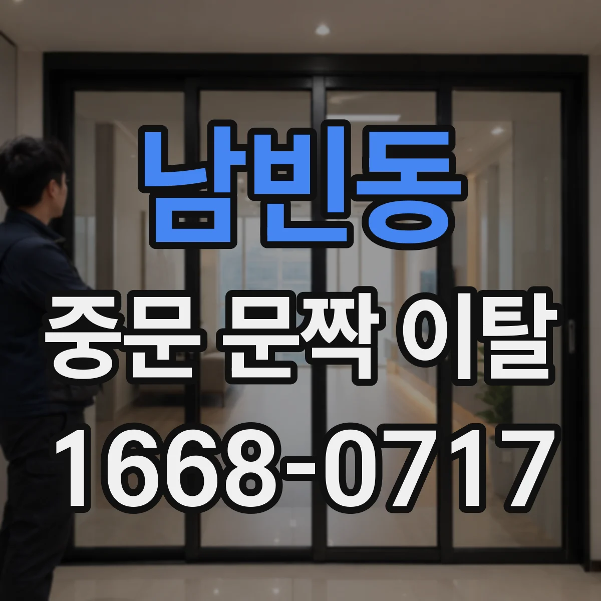 남빈동 중문 문짝 이탈