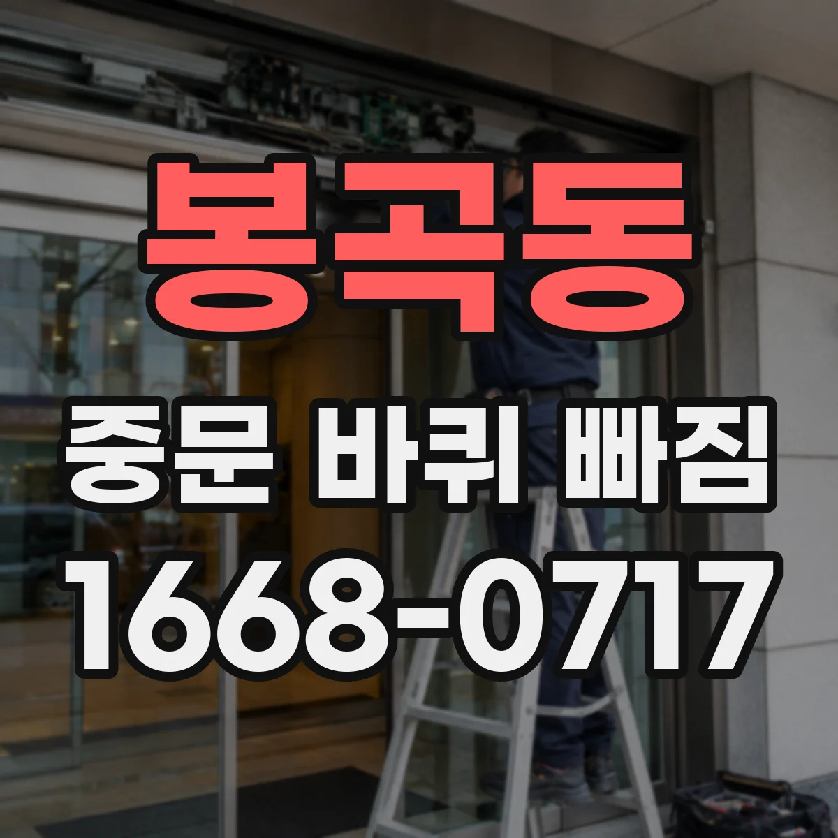 봉곡동 중문 바퀴 빠짐