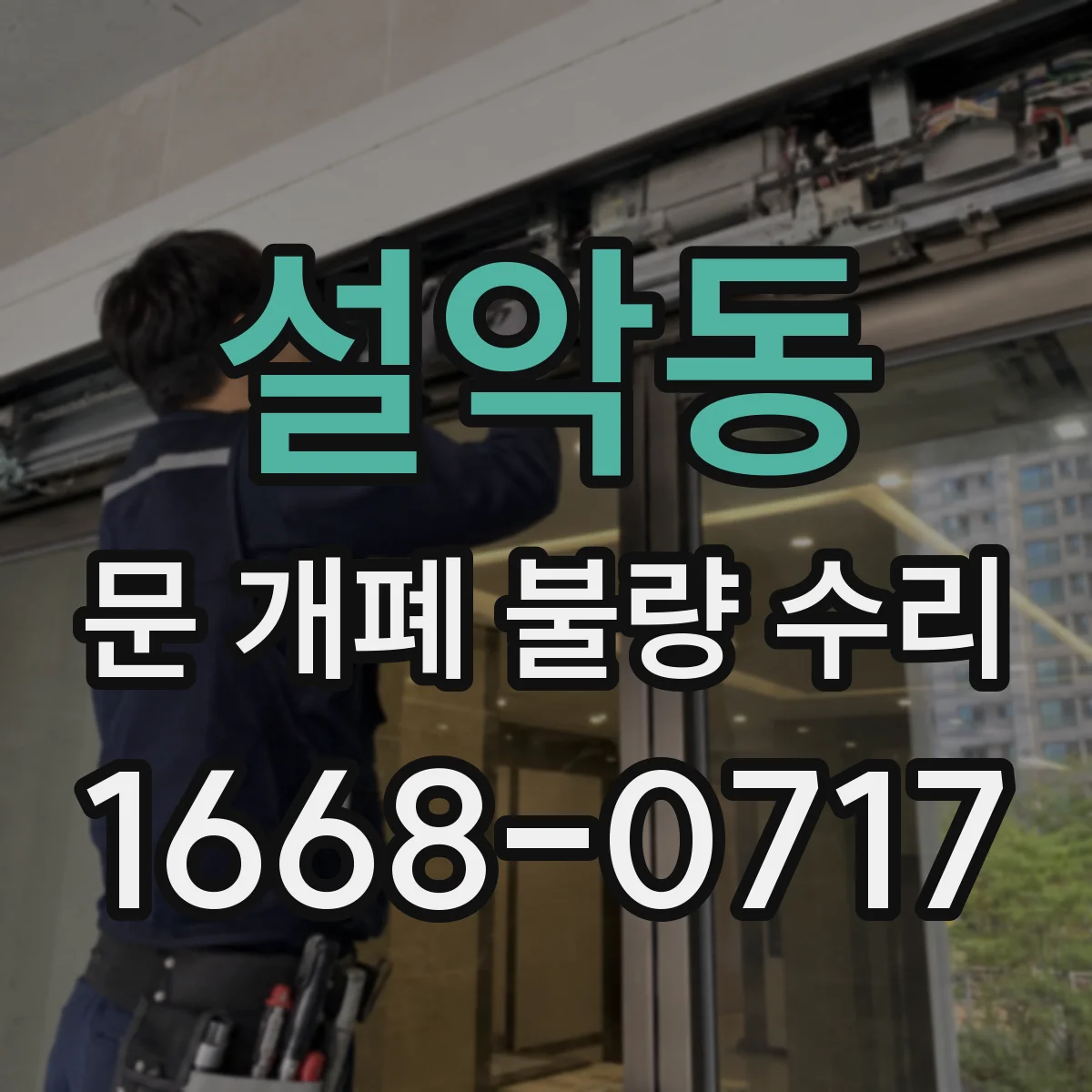 설악동 문 개폐 불량 수리