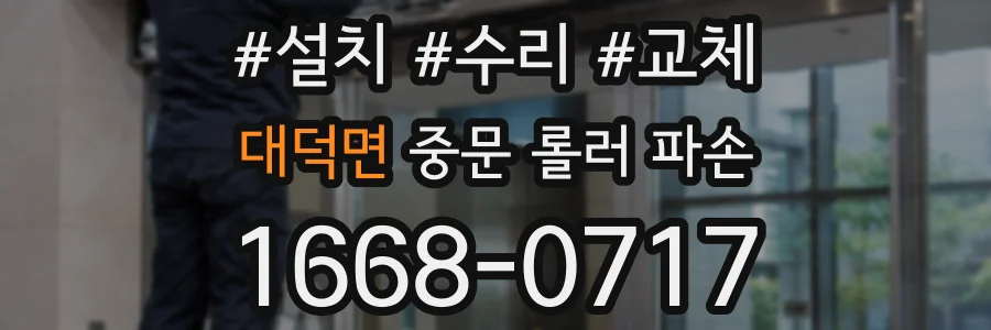대덕면 중문 롤러 파손