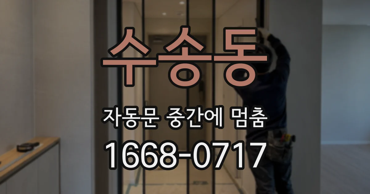 수송동 자동문 중간에 멈춤