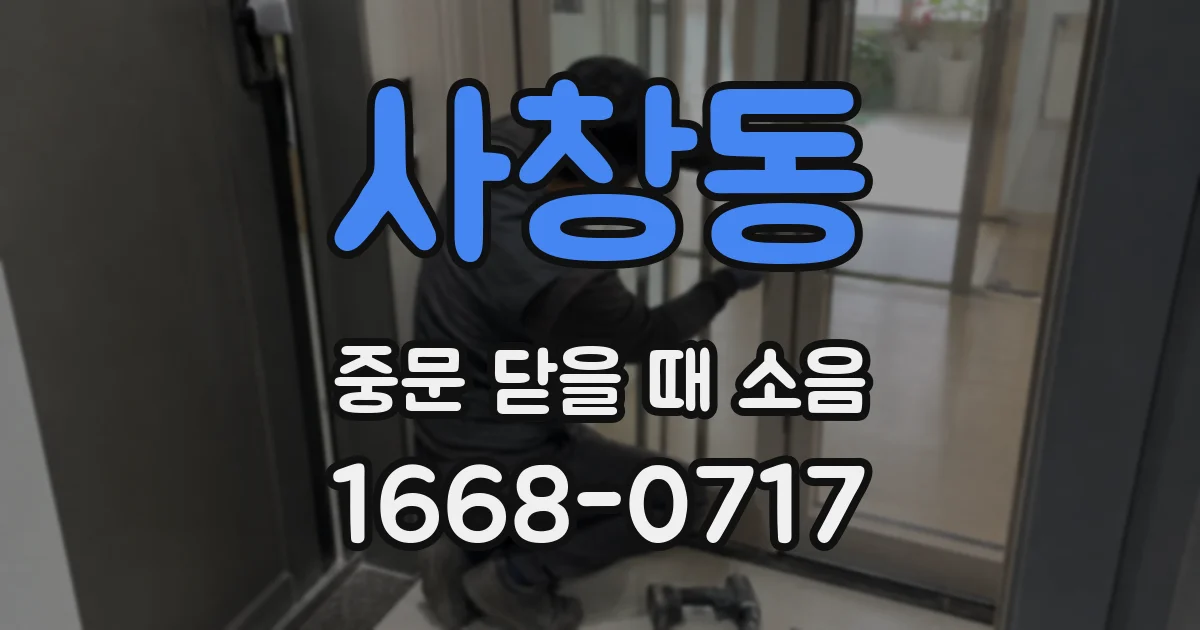 사창동 중문 닫을 때 소음