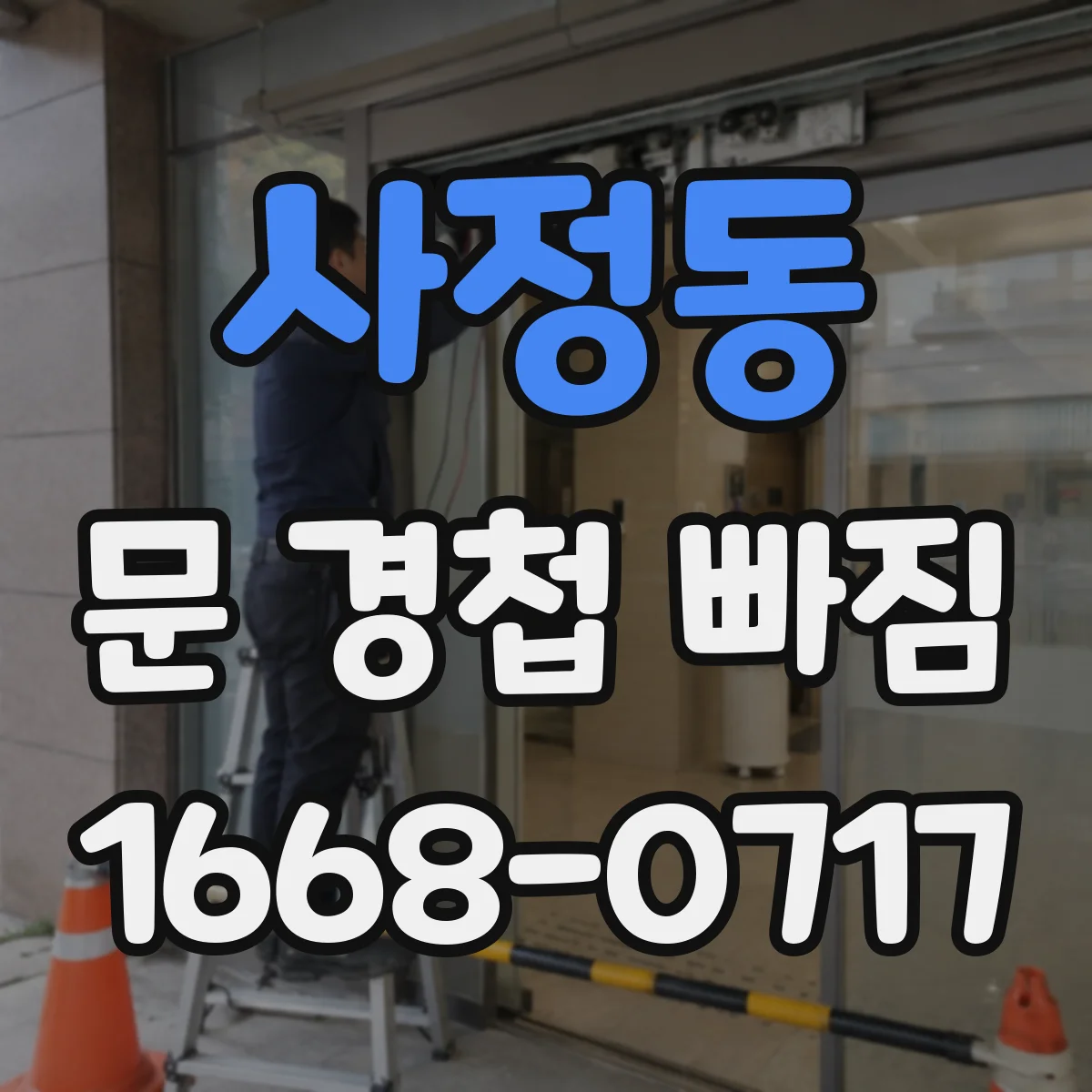 사정동 문 경첩 빠짐