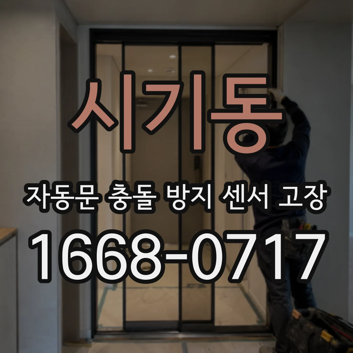 시기동 자동문 충돌 방지 센서 고장