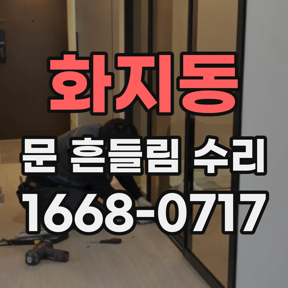 화지동 문 흔들림 수리