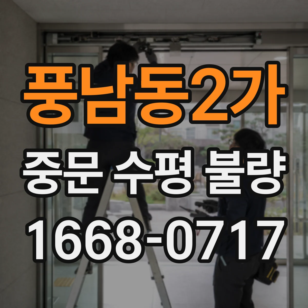 풍남동2가 중문 수평 불량