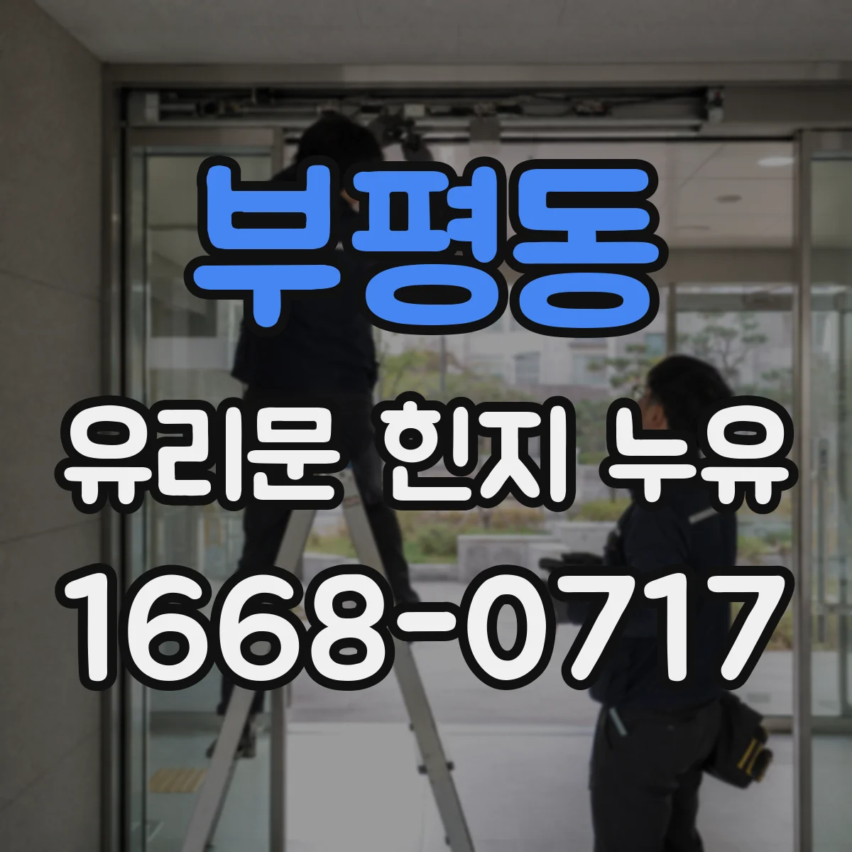 부평동 유리문 힌지 누유