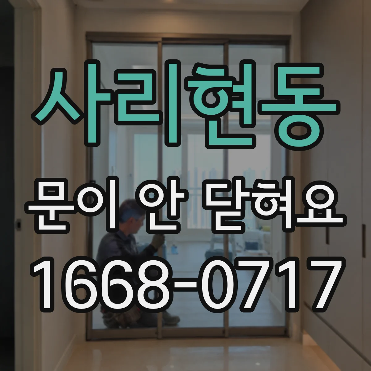 사리현동 문이 안 닫혀요