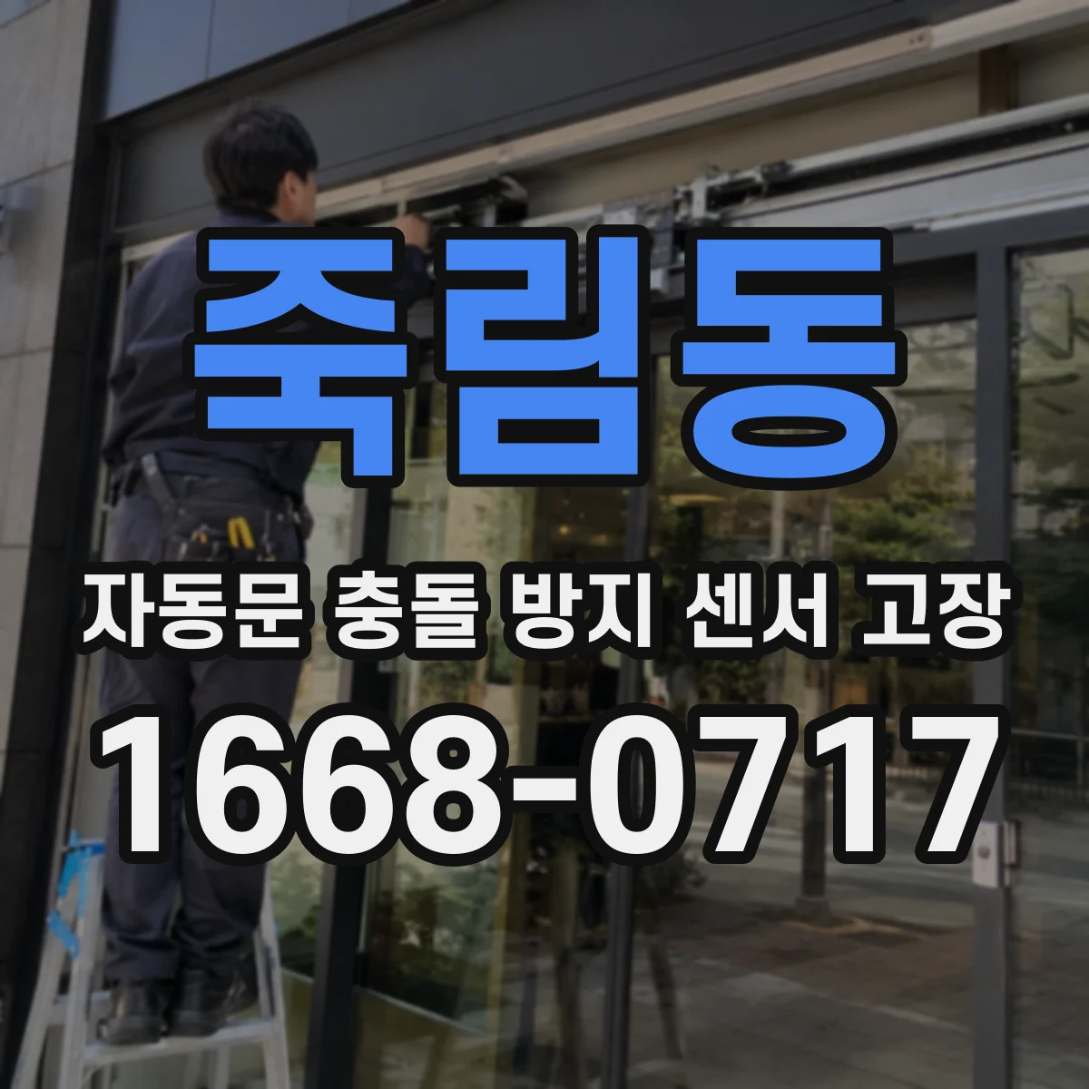 죽림동 자동문 충돌 방지 센서 고장