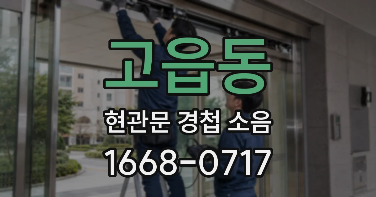 고읍동 현관문 경첩 소음