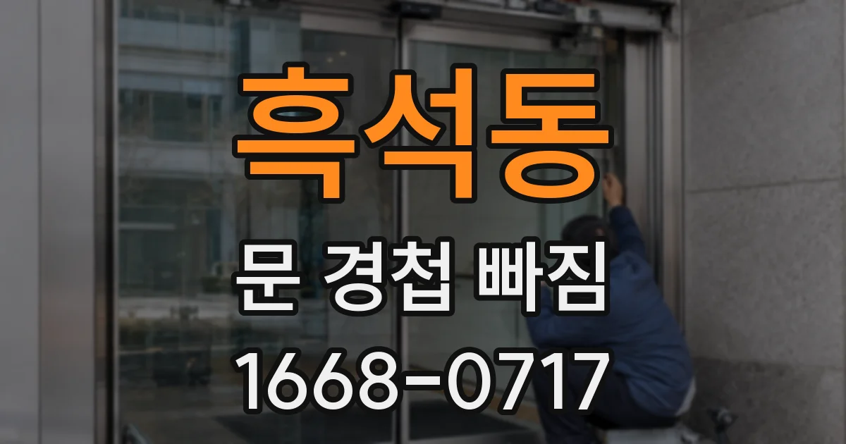 흑석동 문 경첩 빠짐