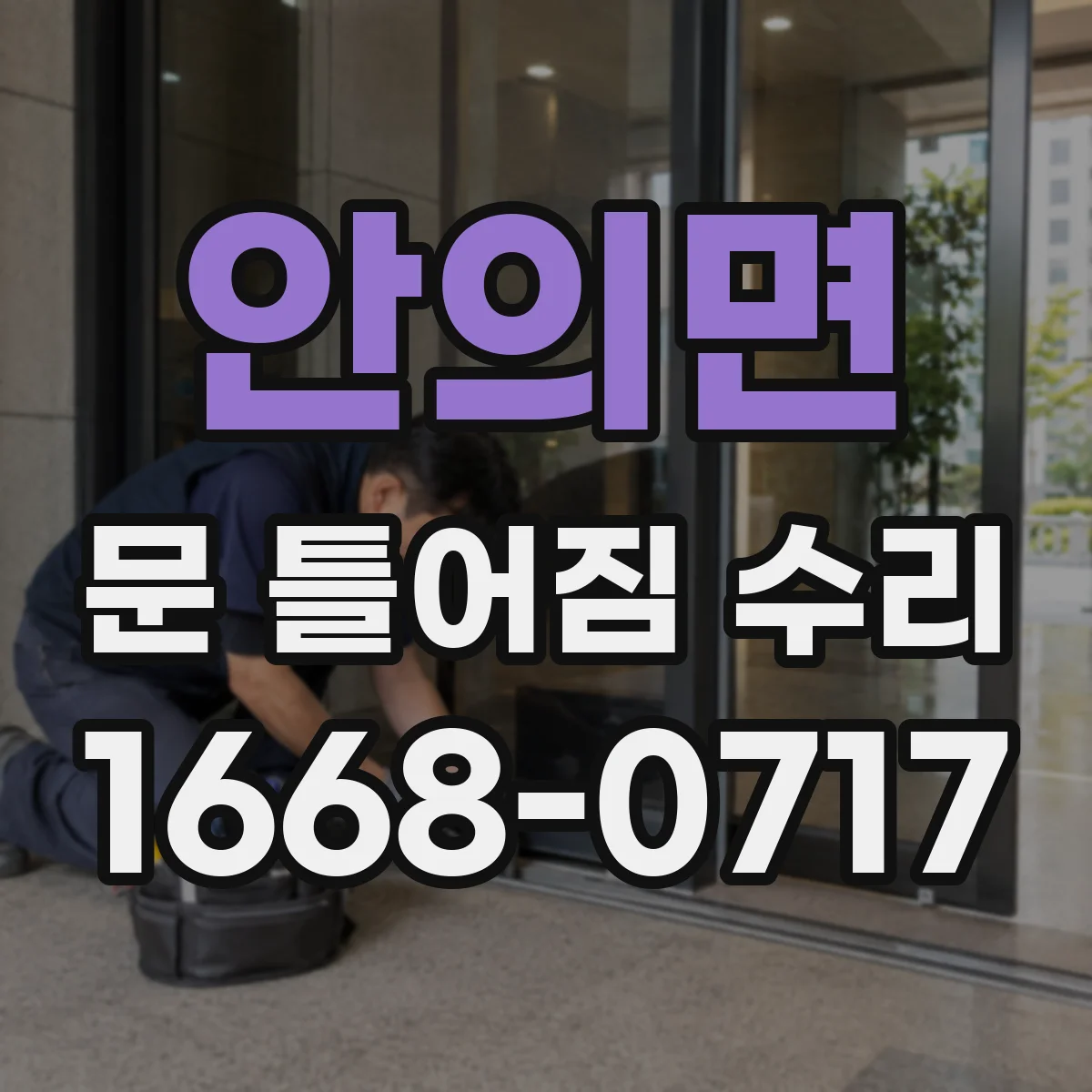 안의면 문 틀어짐 수리 문틀 흔들림 원인 보강 체결로 바로잡기