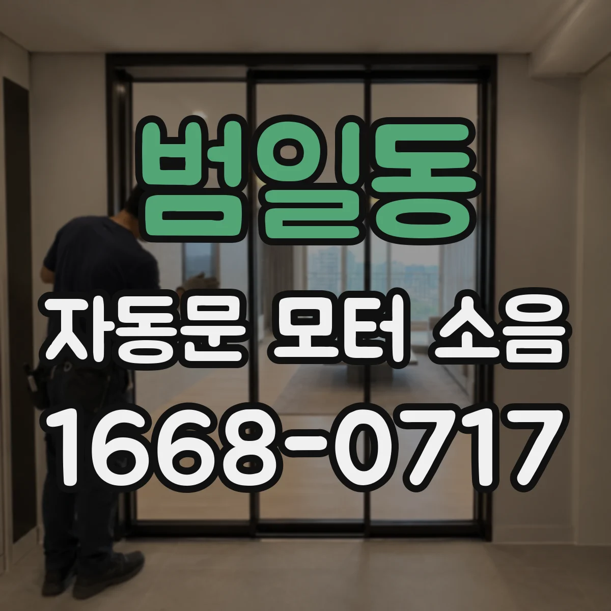 범일동 자동문 모터 소음