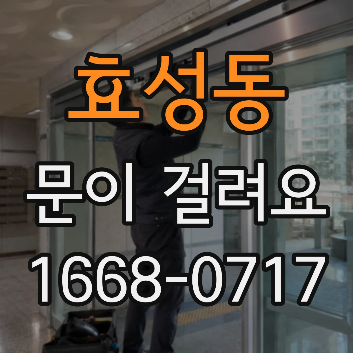 효성동 문이 걸려요