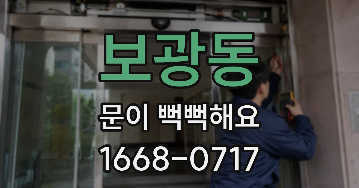 보광동 문이 뻑뻑해요
