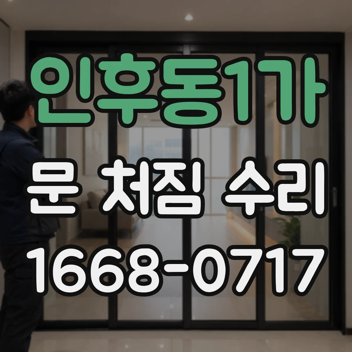 인후동1가 문 처짐 수리