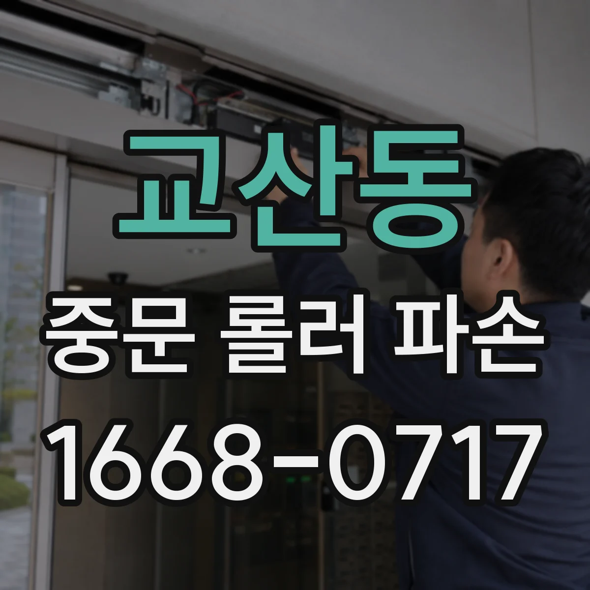 교산동 중문 롤러 파손