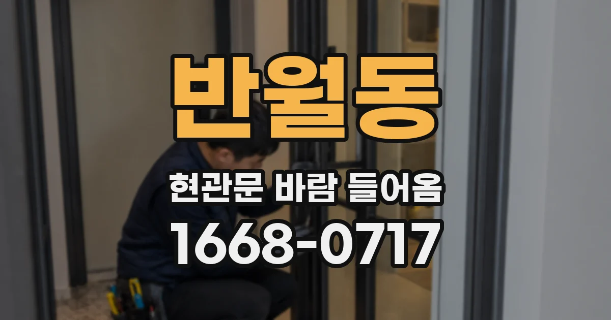 반월동 현관문 바람 들어옴