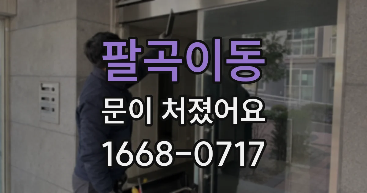 팔곡이동 문이 처졌어요