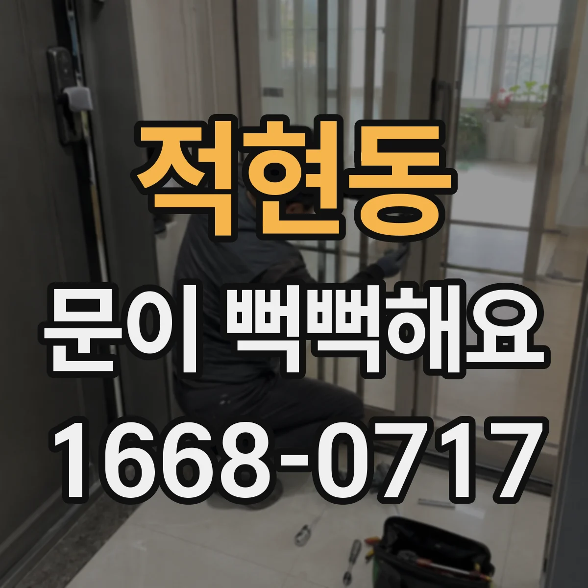 적현동 문이 뻑뻑해요