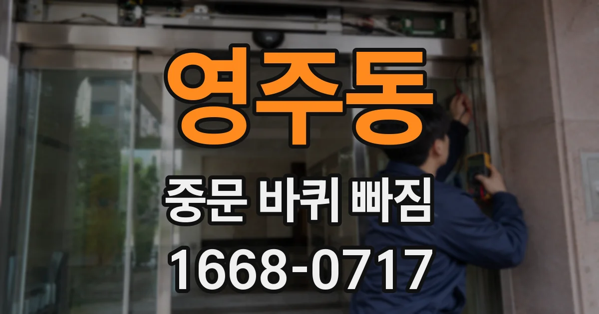 영주동 중문 바퀴 빠짐
