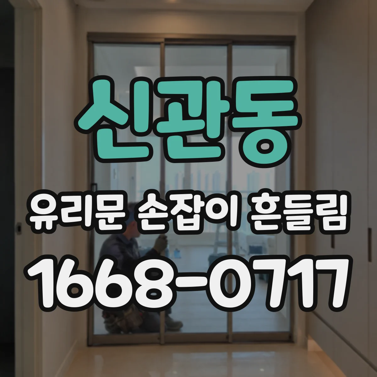 신관동 유리문 손잡이 흔들림