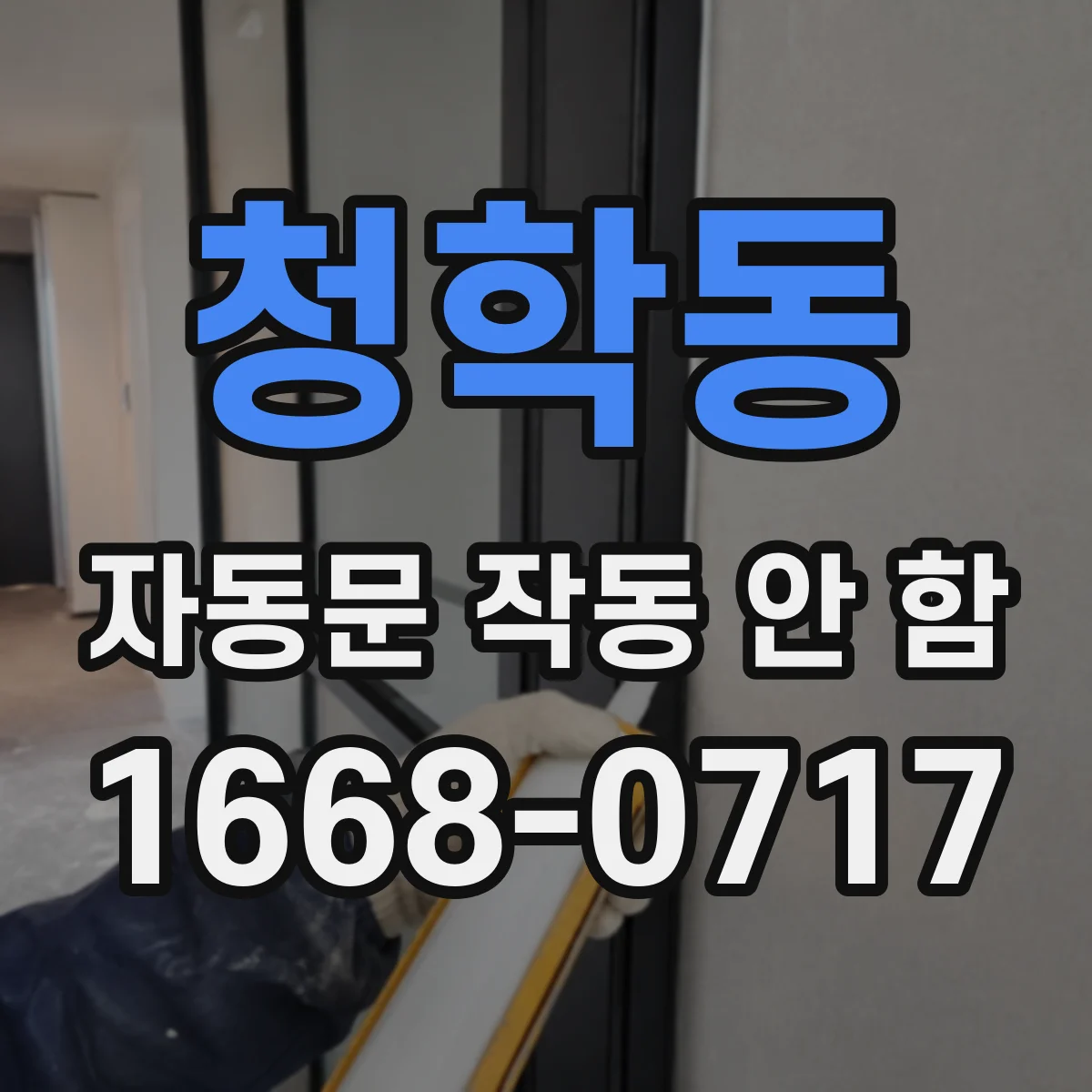 청학동 자동문 작동 안 함