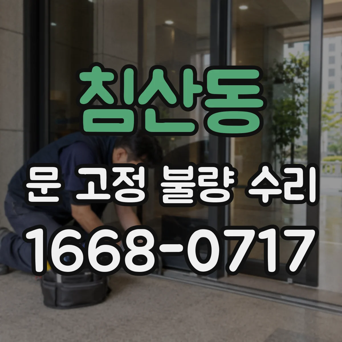 침산동 문 고정 불량 수리