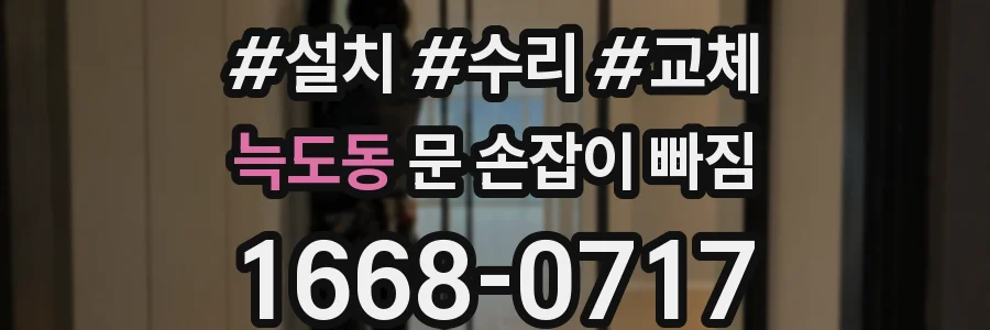 늑도동 문 손잡이 빠짐