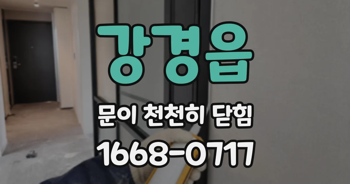 강경읍 문이 천천히 닫힘