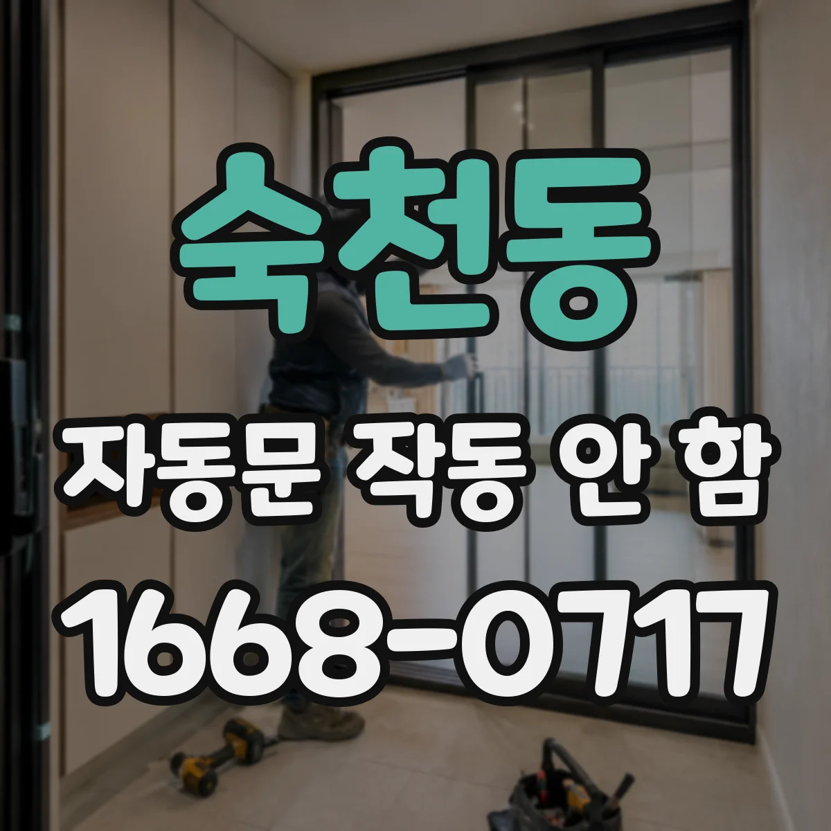 숙천동 자동문 작동 안 함