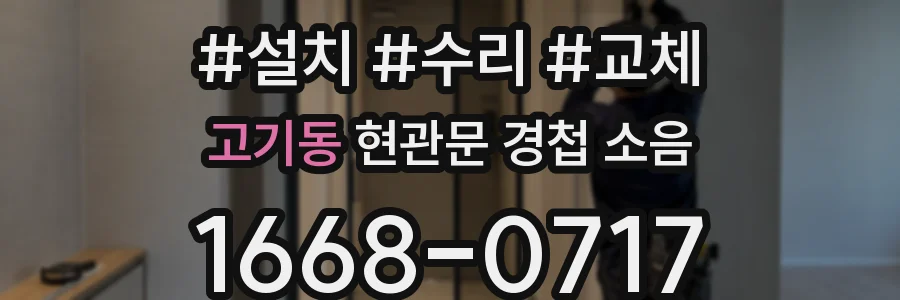 고기동 현관문 경첩 소음