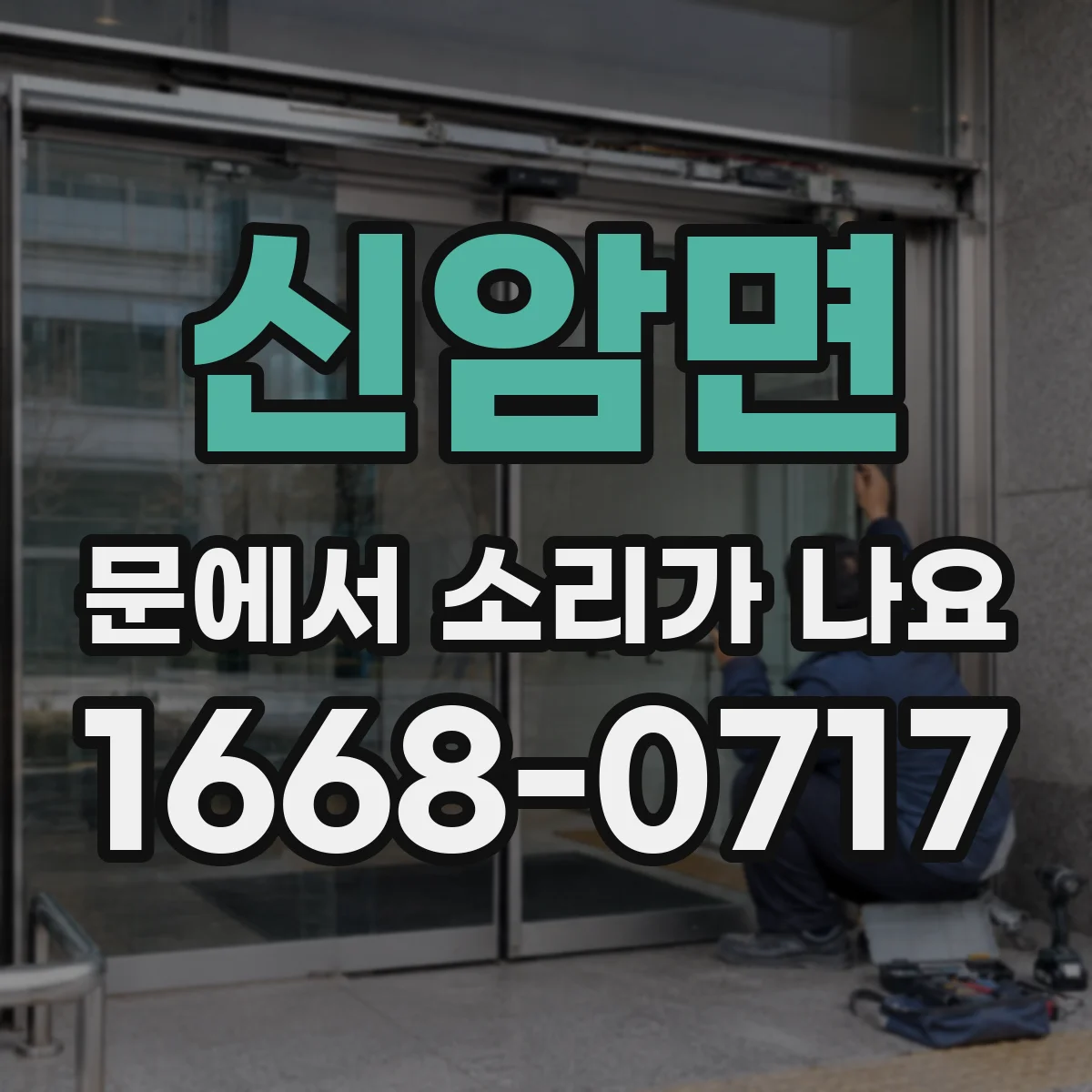 신암면 문에서 소리가 나요
