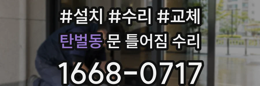 탄벌동 문 틀어짐 수리