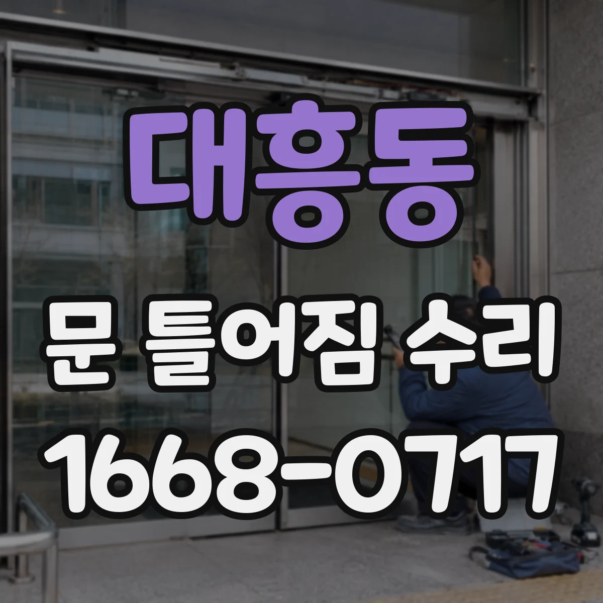대흥동 문 틀어짐 수리