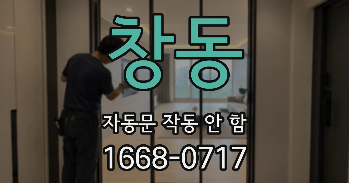 창동 자동문 작동 안 함