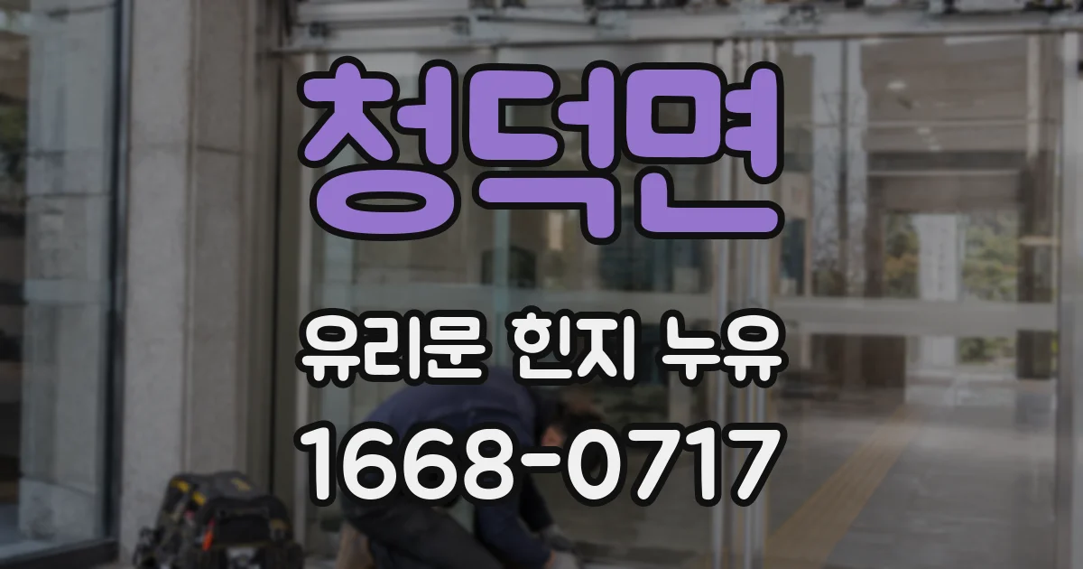 청덕면 유리문 힌지 누유