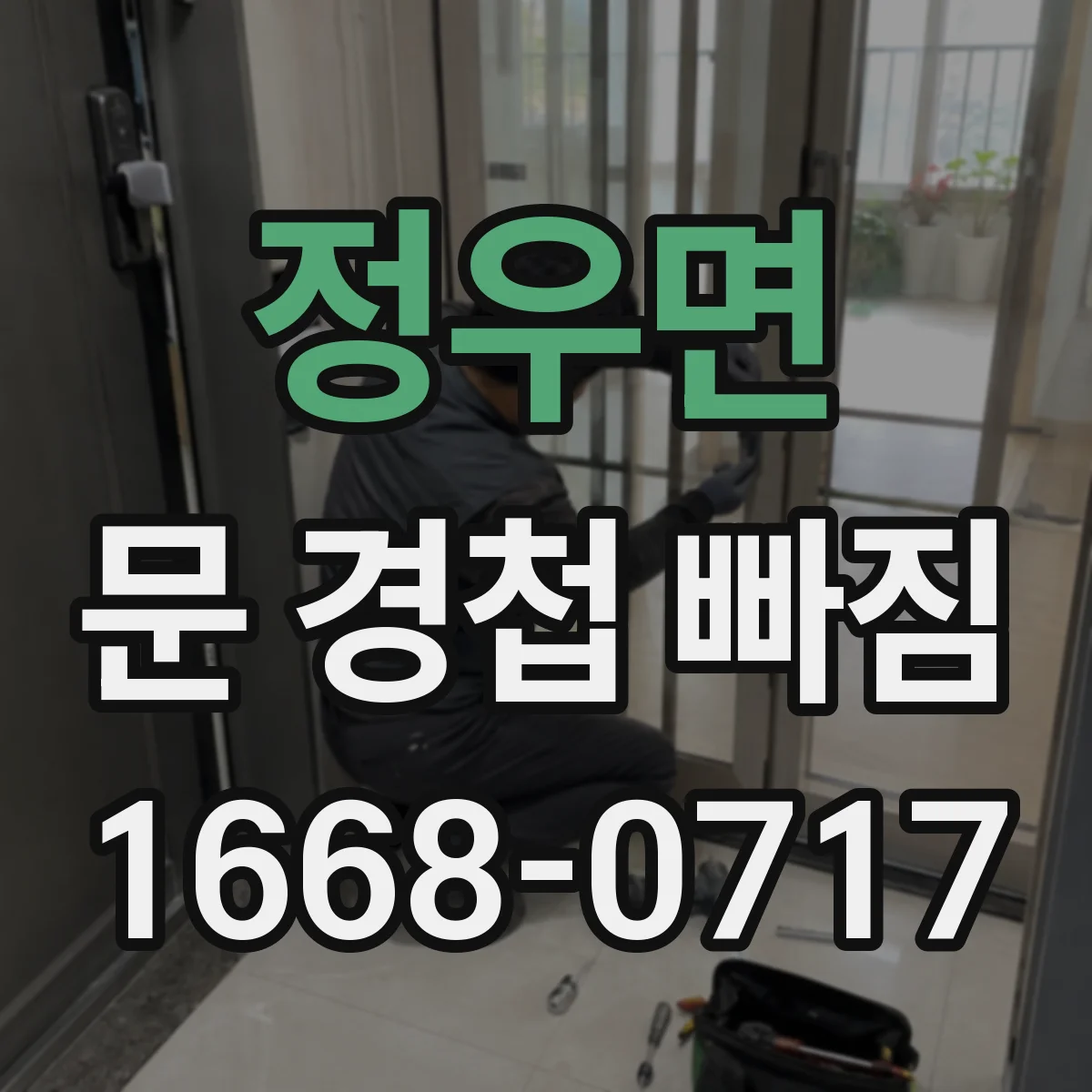 정우면 문 경첩 빠짐