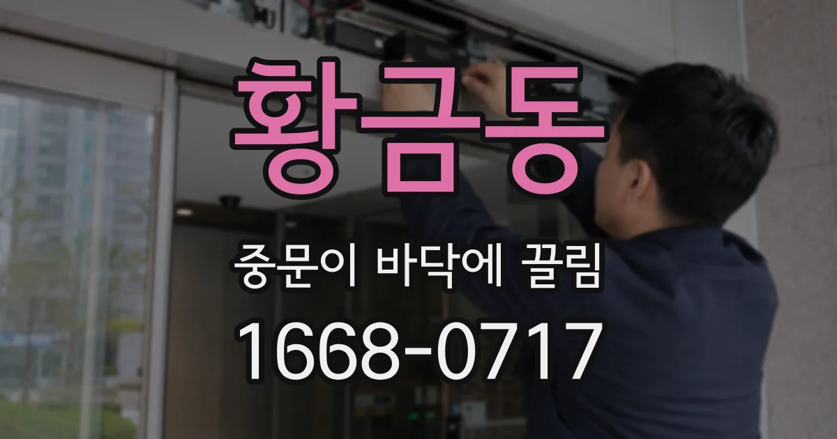 황금동 중문이 바닥에 끌림