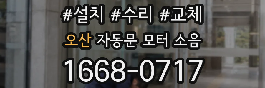 오산 자동문 모터 소음