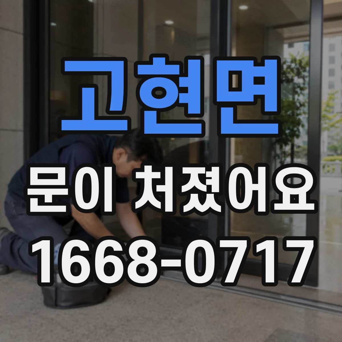 고현면 문이 처졌어요