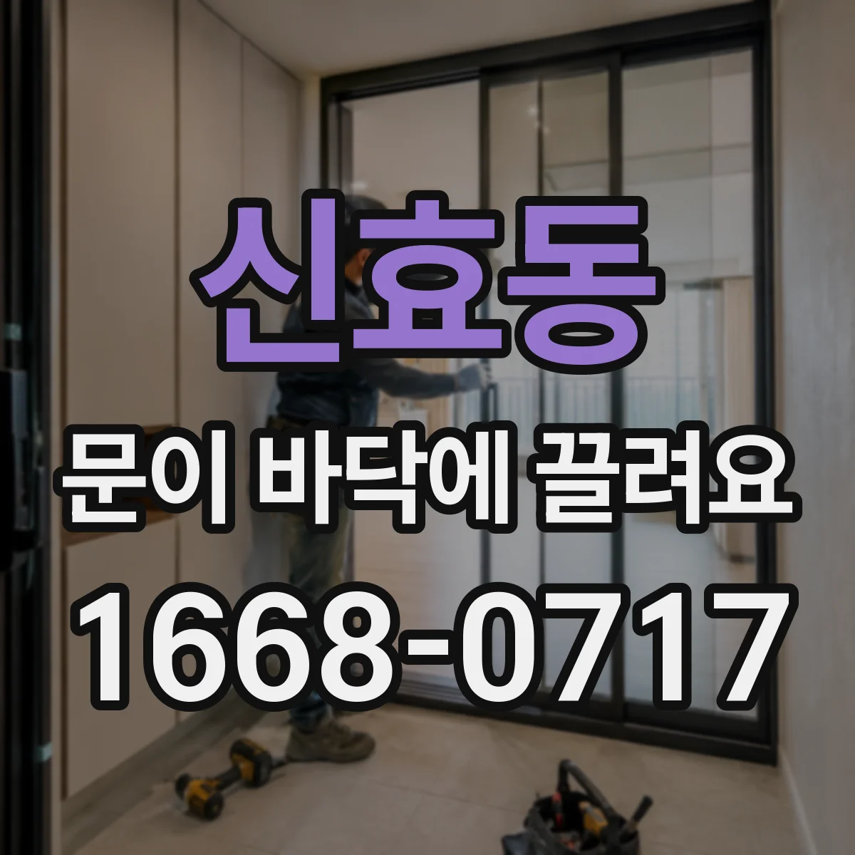 신효동 문이 바닥에 끌려요