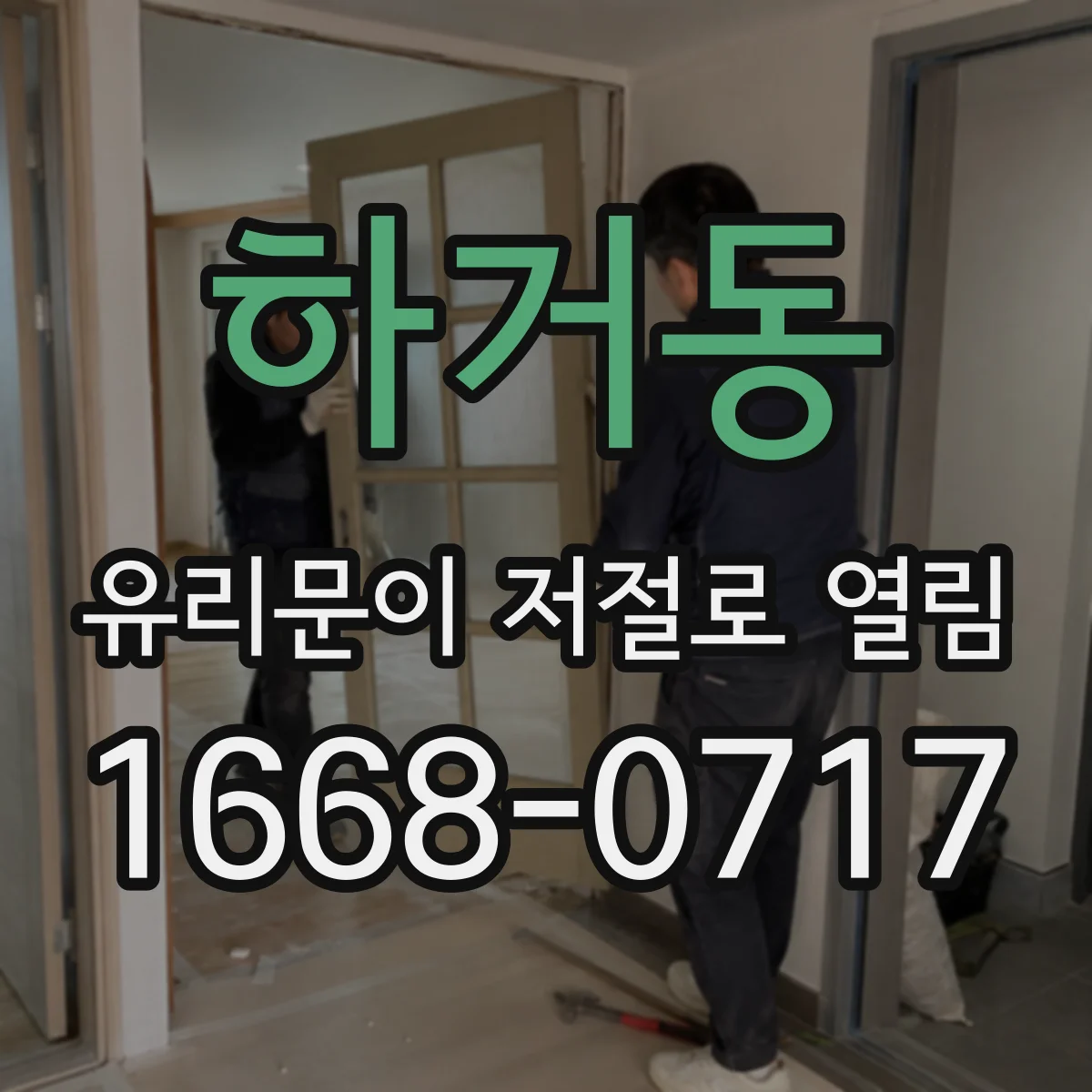 하거동 유리문이 저절로 열림