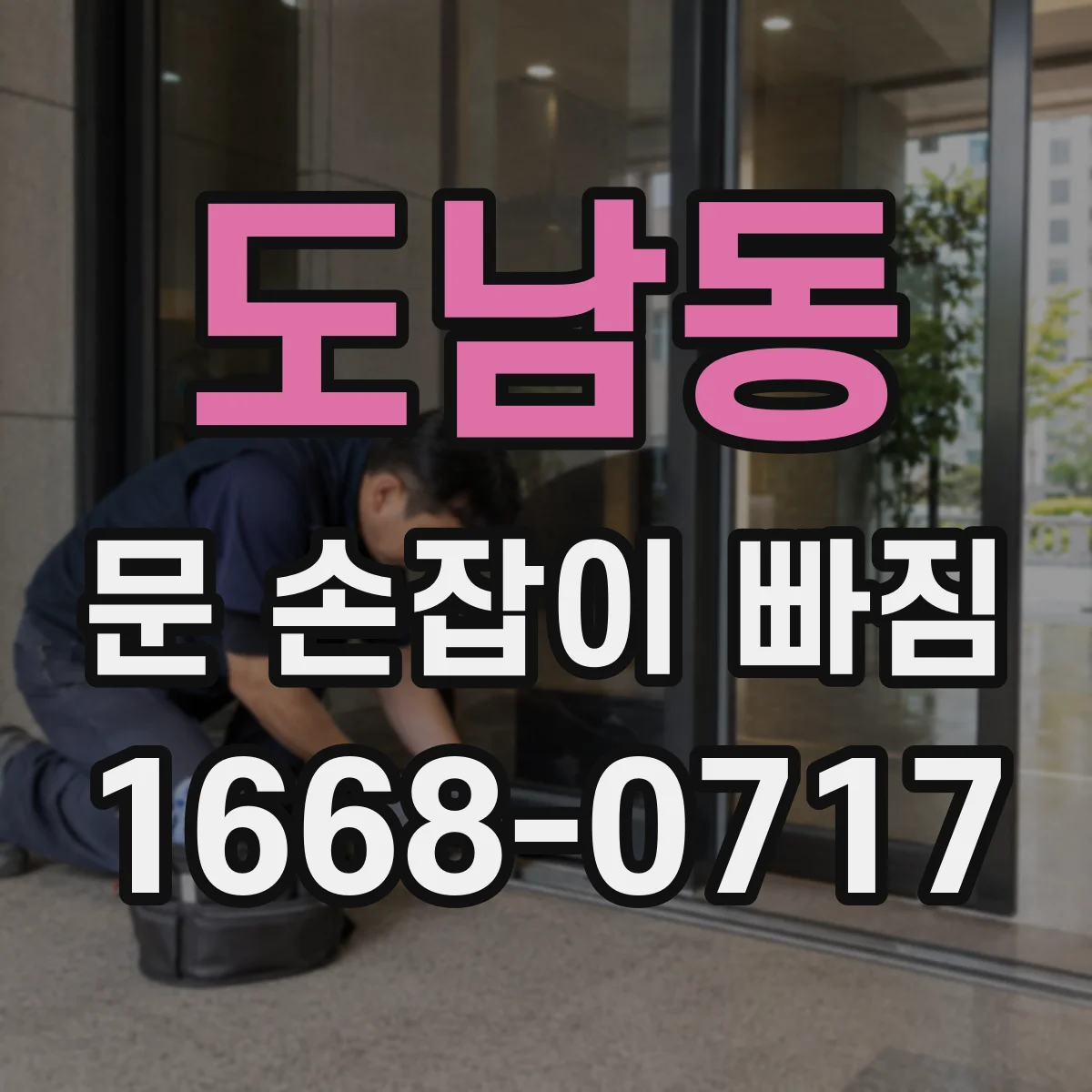 도남동 문 손잡이 빠짐