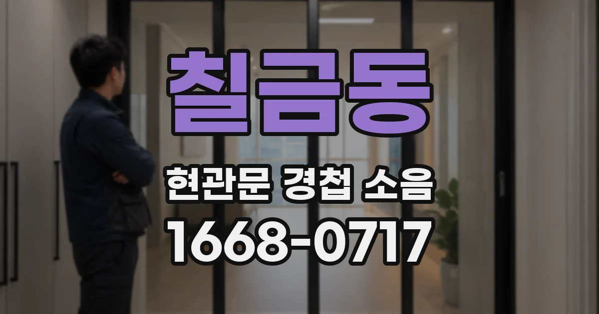 칠금동 현관문 경첩 소음