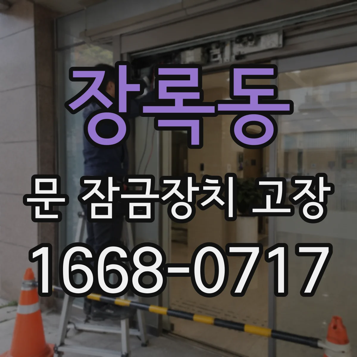장록동 문 잠금장치 고장
