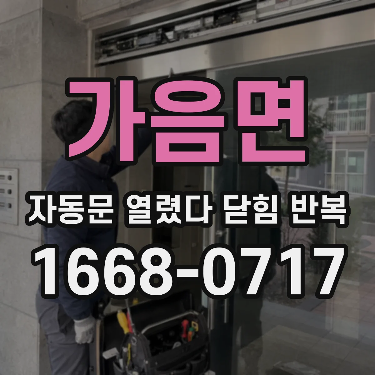 가음면 자동문 열렸다 닫힘 반복 현상은 문이 열리자마자 다시 닫히거나, 한 번 멈춘 뒤 재가동되며 반복되는 경우가 많습니다.