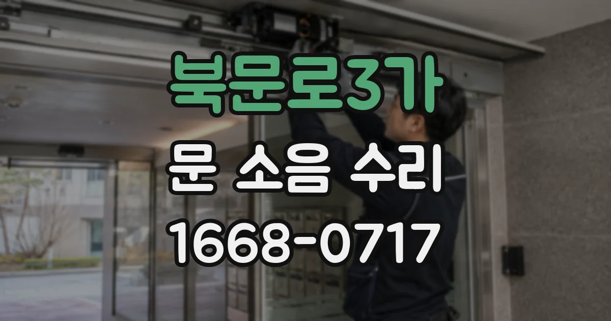 북문로3가 문 소음 수리
