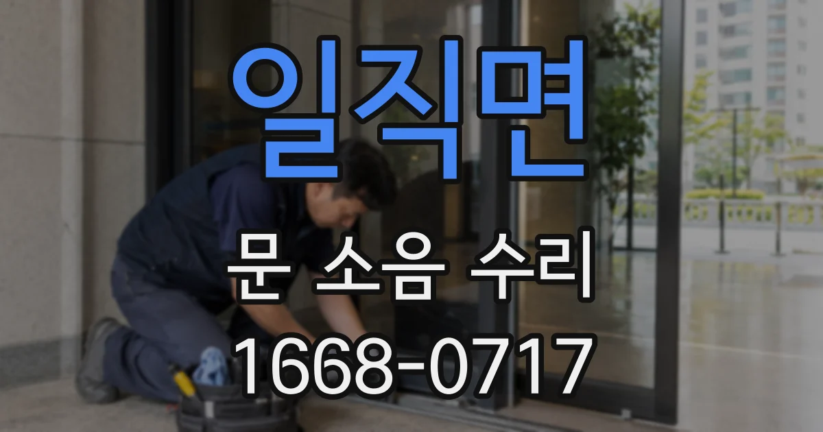 일직면 문 소음 수리