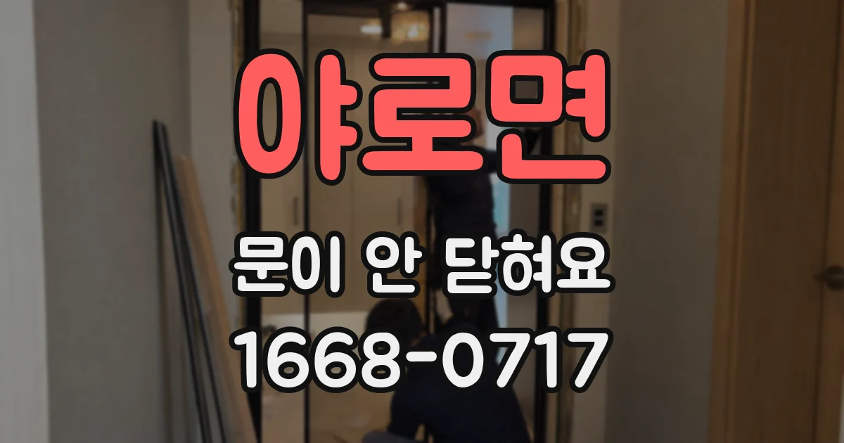 야로면 문이 안 닫혀요